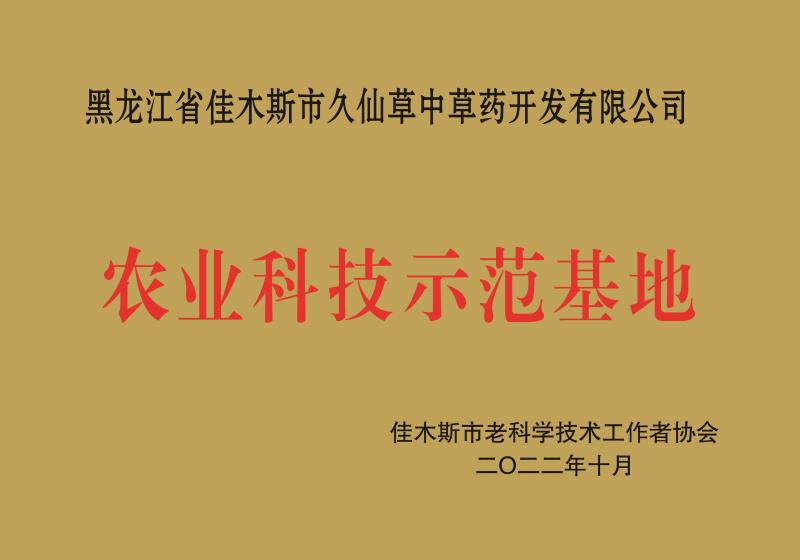 樺南縣九仙草中草藥開(kāi)發(fā)有限公司.jpg