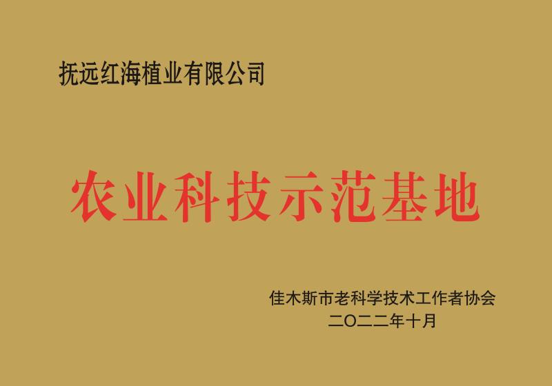 撫遠(yuǎn)紅海植業(yè)有限公司.jpg