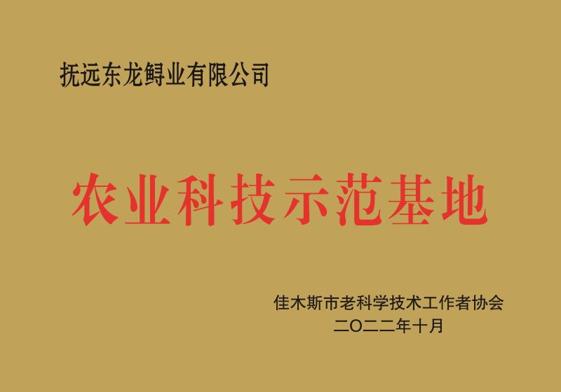 撫遠(yuǎn)東龍鱘業(yè)有限公司.jpg