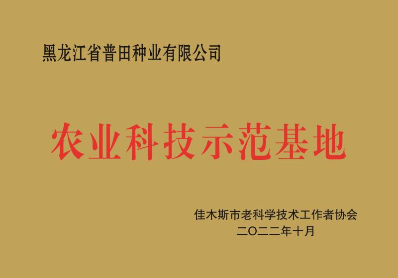 黑龍江省普田種業(yè)有限公司.jpg