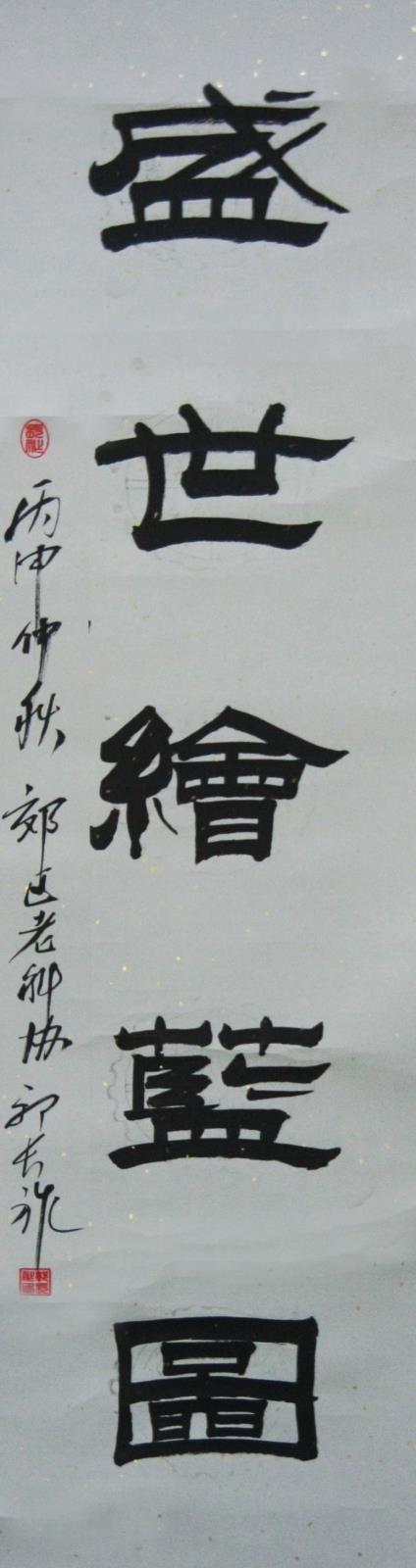 郭長(zhǎng)祚 下聯(lián).JPG